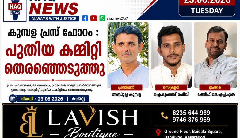 കുമ്പള പ്രസ്സ് ഫോറം പുതിയകമ്മിറ്റിയെ തെരഞ്ഞെടുത്തു.