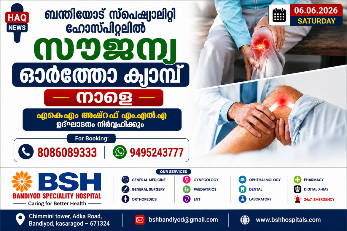 ബന്തിയോട് സ്പെഷ്യാലിറ്റി ഹോസ്പിറ്റലിൽ സൗജന്യ മെഡിക്കൽ ക്യാമ്പ് നാളെ ;  എകെഎം അഷ്റഫ് എം.എൽ.എ ഉദ്ഘാടനം നിർവഹിക്കും