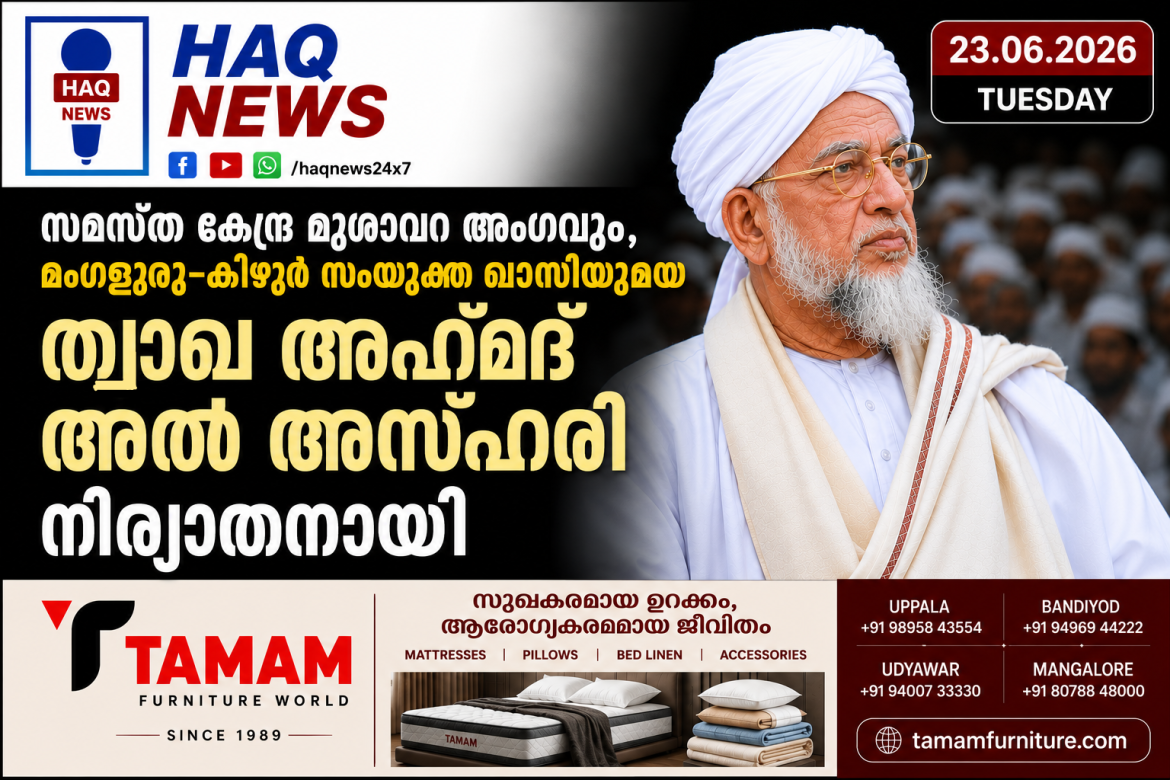 സമസ്ത കേന്ദ്ര മുശാവറ അംഗവും,മംഗളൂരു-കീഴൂർ ഖാസിയുമായ ത്വാഖ അഹ്‌മദ് മൗലവി അൽ അസ്ഹരി നിര്യാതനായി