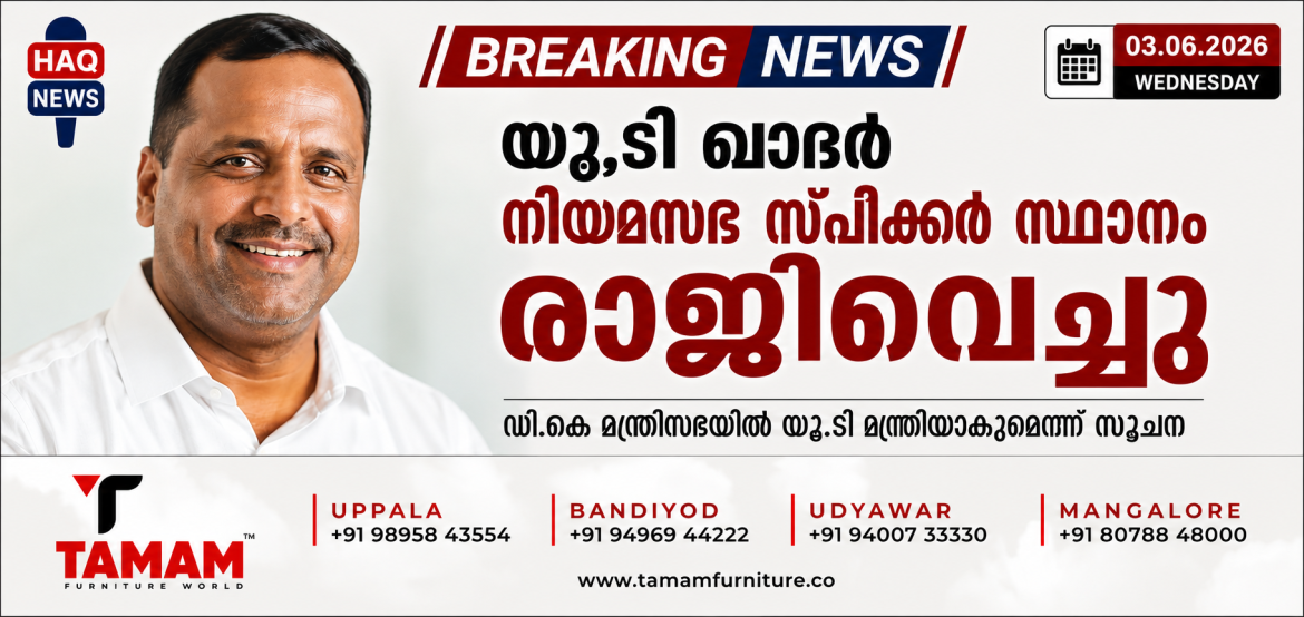 യു.ടി ഖാദർ നിയമസഭാ സപീക്കർ സ്ഥാനം രാജിവെച്ചു; മന്ത്രിയാകുമെന്ന് സൂചന
