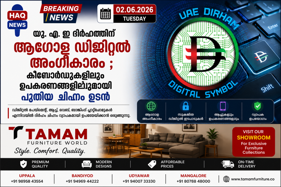 യു.എ.ഇ ദിർഹത്തിന് ആഗോള ഡിജിറ്റൽ അംഗീകാരം; കീബോർഡുകളിലും ഉപകരണങ്ങളിലുമായി പുതിയ ചിഹ്നം ഉടൻ