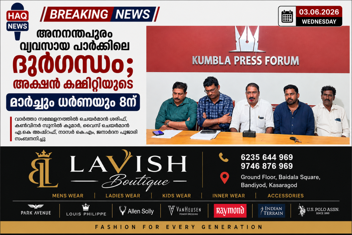 അനന്തപുരം വ്യവസായ പാർക്കിലെ ദുർഗന്ധം; ആക്ഷൻ കമ്മിറ്റിയുടെ മാർച്ചും ധർണയും 8ന്