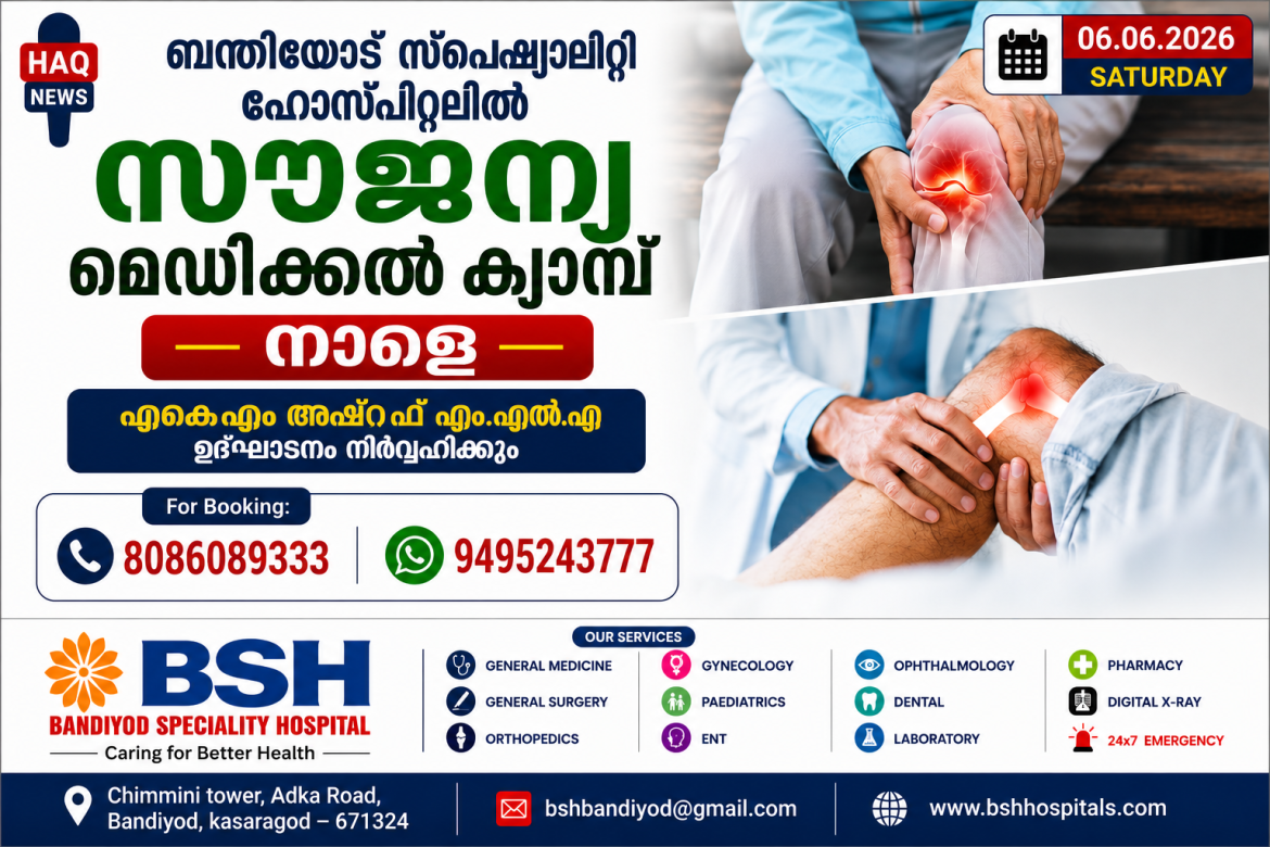 ബന്തിയോട് സ്പെഷ്യാലിറ്റി ഹോസ്പിറ്റലിൽ സൗജന്യ മെഡിക്കൽ ക്യാമ്പ് നാളെ ;  എകെഎം അഷ്റഫ് എം.എൽ.എ ഉദ്ഘാടനം നിർവഹിക്കും