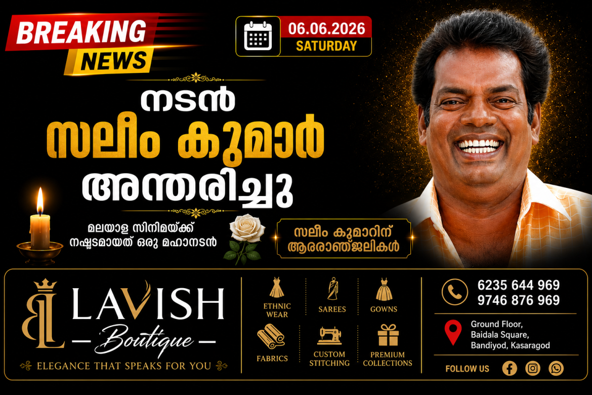 നടൻ സലിം കുമാർ അന്തരിച്ചു