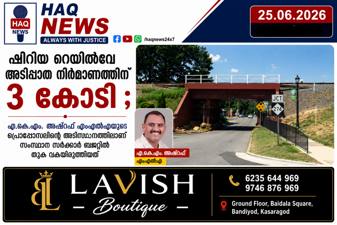 ഷിറിയ റെയിൽവേ അടിപ്പാത നിർമാണത്തിന് 3 കോടി;എ.കെ.എം. അഷ്‌റഫ് എംഎൽഎയുടെ പ്രൊപ്പോസലിന്റെ അടിസ്ഥാനത്തിലാണ് സംസ്ഥാന സർക്കാർ ബജറ്റിൽ തുക വകയിരുത്തിയത്