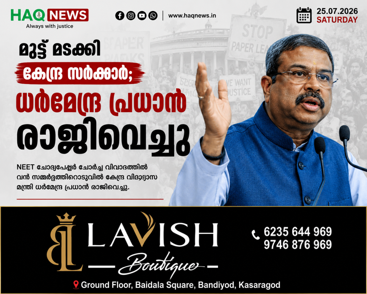 മുട്ട് മടക്കി കേന്ദ്ര സർക്കാർ; ധർമേന്ദ്ര പ്രധാൻ രാജിവെച്ചു