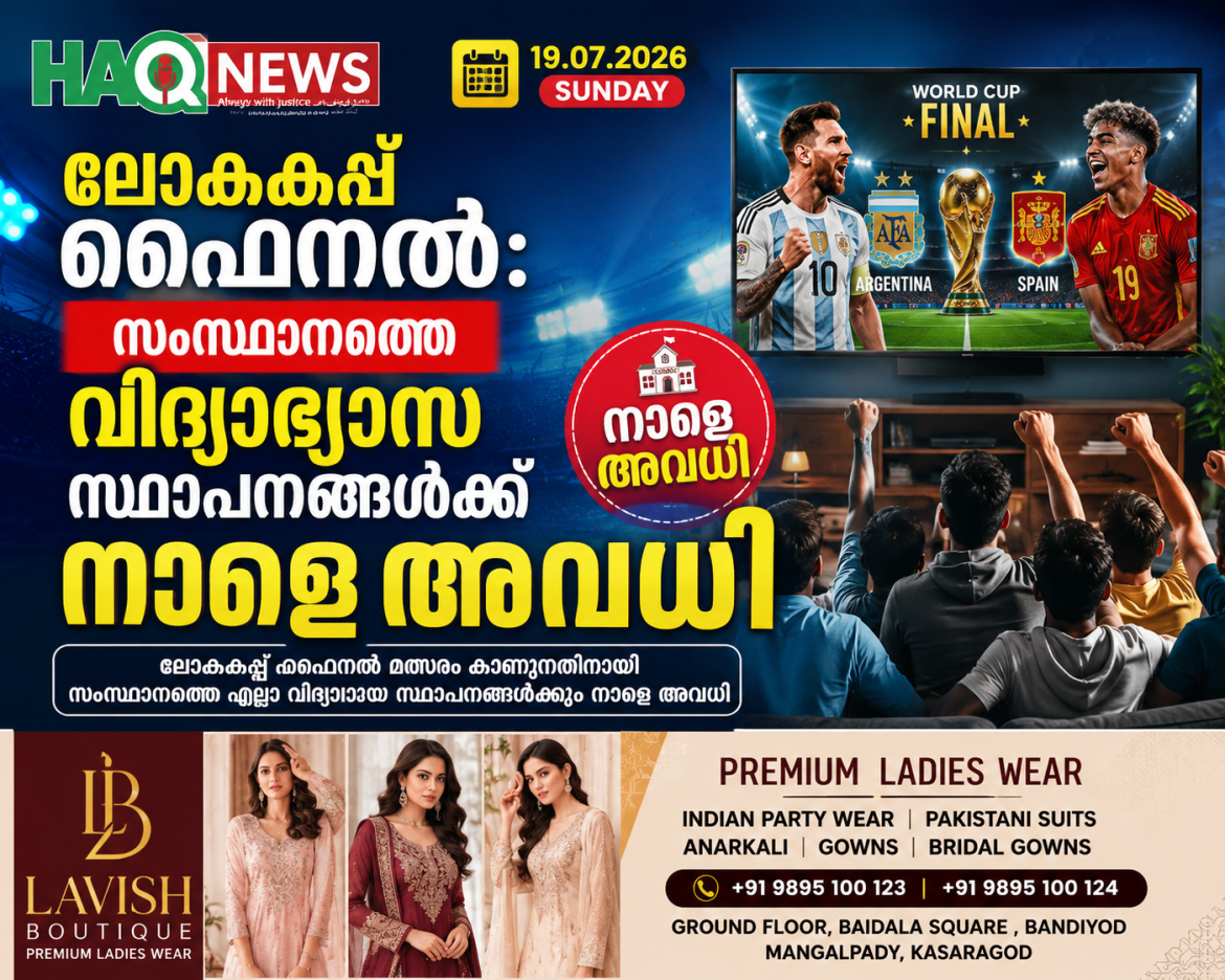 ലോകകപ്പ് ഫൈനൽ: സംസ്ഥാനത്തെ വിദ്യാഭ്യാസ സ്ഥാപനങ്ങൾക്ക് നാളെ അവധി