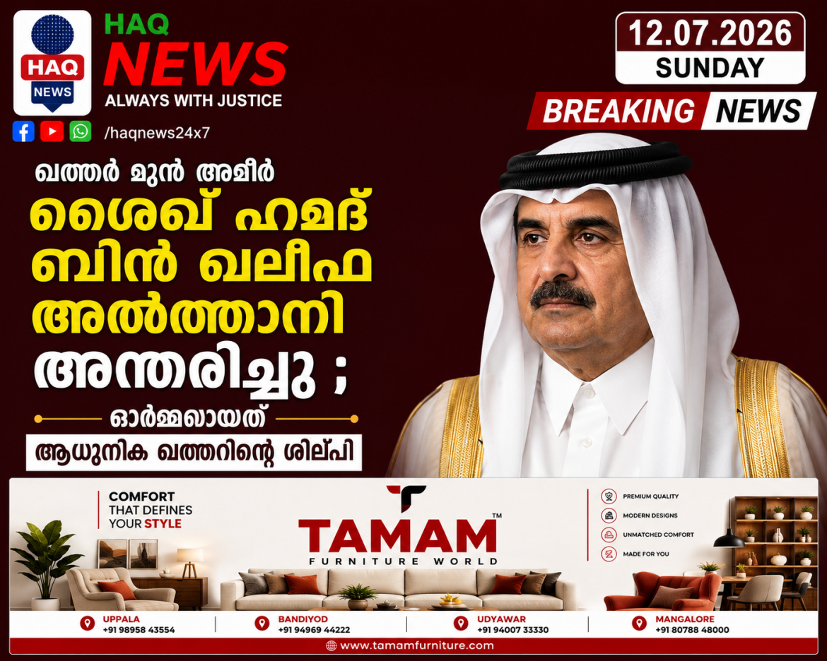 ഖത്തര്‍ മുന്‍ അമീര്‍ ഷെയ്ഖ് ഹമദ് ബിന്‍ ഖലീഫ അല്‍ഥാനി അന്തരിച്ചു; ഓര്‍മയായത് ആധുനിക ഖത്തറിന്റെ ശില്‍പ്പി