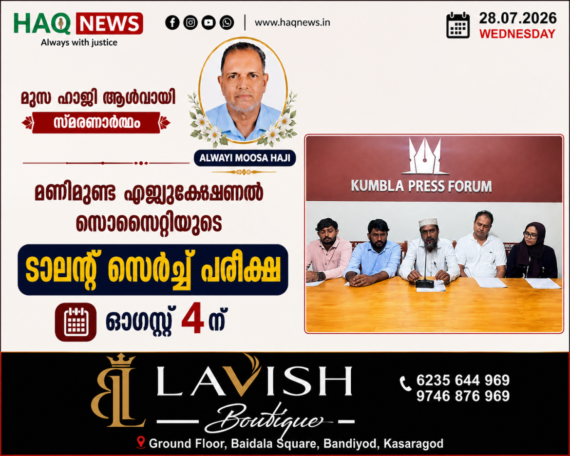 മൂസ ഹാജി ആൾവായി സ്മരണാർത്ഥം മണിമുണ്ട എജ്യൂക്കേഷണൽ സൊസൈറ്റിയുടെ മൂന്നാം ടാലന്റ് സെർച്ച് പരീക്ഷ ഓഗസ്റ്റ് 4ന്