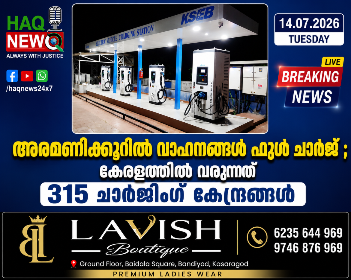 അരമണിക്കൂറില്‍ വാഹനങ്ങള്‍ ഫുള്‍ ചാര്‍ജ് ; കേരളത്തില്‍ വരുന്നത് 315 ചാര്‍ജിംഗ് കേന്ദ്രങ്ങള്‍