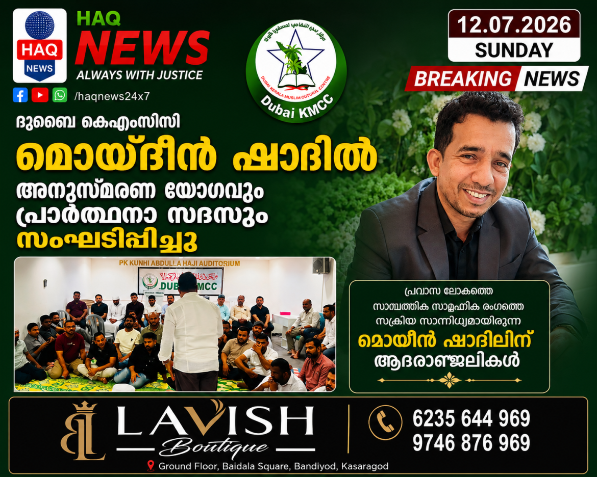 ദുബൈ കെഎംസിസി മൊയ്‌ദീൻ ഷാദിൽ അനുസ്മരണ യോഗവും പ്രാർത്ഥനാ സദസ്സും സംഘടിപ്പിച്ചു