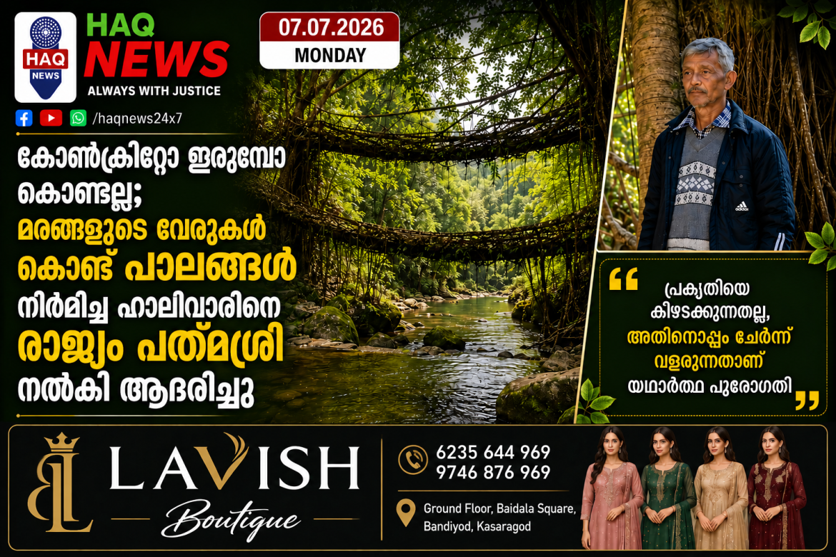 കോൺക്രീറ്റോ ഇരുമ്പോ കൊണ്ടല്ല ; വേരുകൾ കൊണ്ട് പാലം നിർമ്മിച്ച ഹാലിവറിനെ പത്മശ്രീ നൽകി ആദരിച്ചു