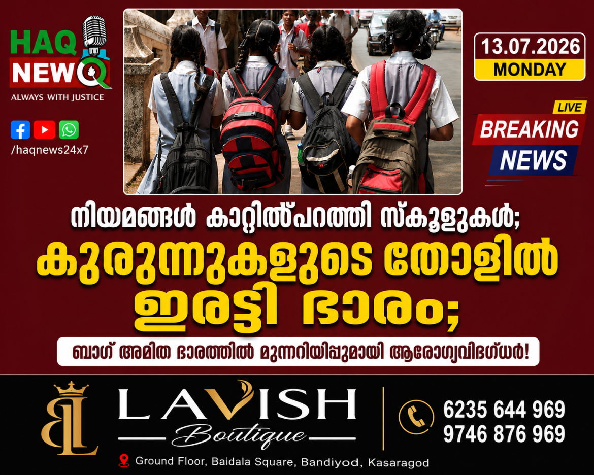 നിയമങ്ങള്‍ കാറ്റില്‍പ്പറത്തി സ്കൂളുകള്‍; കുരുന്നുകളുടെ തോളില്‍ ഇരട്ടി ഭാരം; ബാഗ് അമിത ഭാരത്തില്‍ മുന്നറിയിപ്പുമായി ആരോഗ്യവിദഗ്ധര്‍!