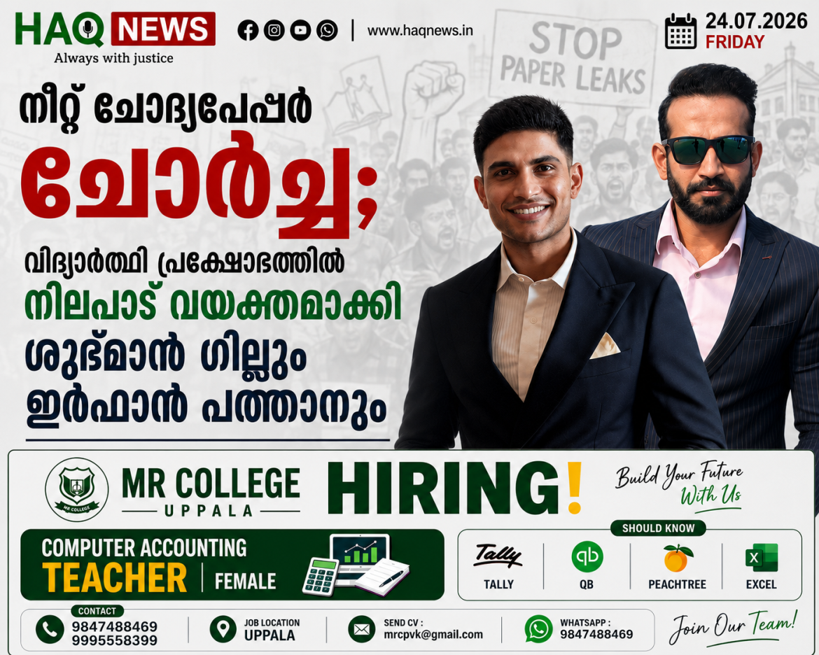 നീറ്റ് ചോദ്യപേപ്പര്‍ ചോര്‍ച്ച; വിദ്യാർത്ഥി പ്രക്ഷോഭത്തിൽ നിലപാട് വ്യക്തമാക്കി ശുഭ്മാൻ ഗില്ലും ഇർഫാൻ പത്താനും