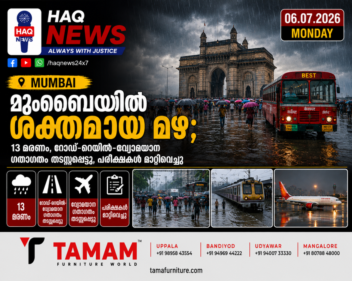 മുംബൈയിൽ റെക്കോർഡ് മഴ; 13 മരണം, റോഡ്-റെയിൽ-വ്യോമയാന ഗതാഗതം തടസ്സപ്പെട്ടു, പരീക്ഷകൾ മാറ്റിവെച്ചു