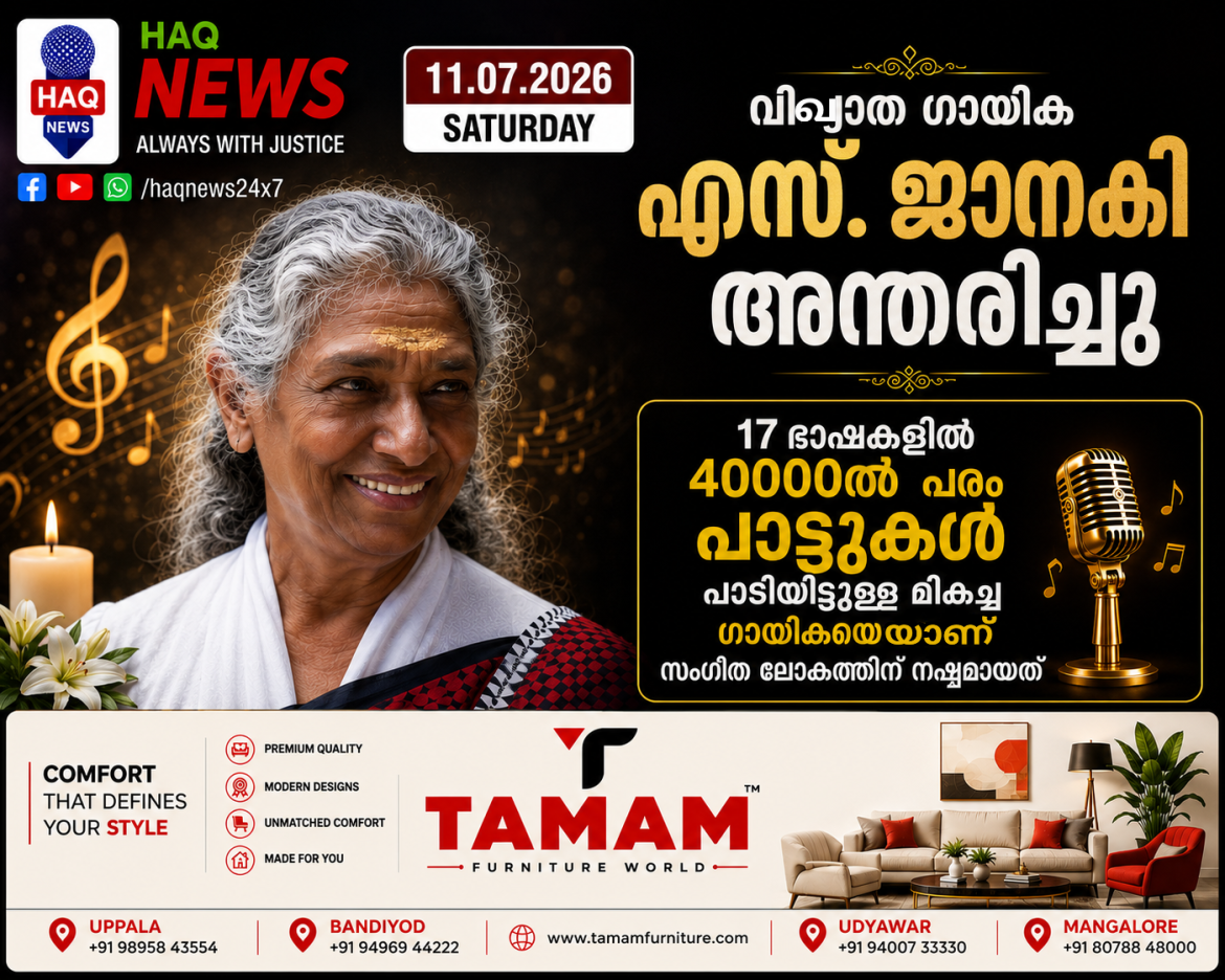 വിഖ്യാത പിന്നണി ​ഗായിക എസ്. ജാനകി അന്തരിച്ചു