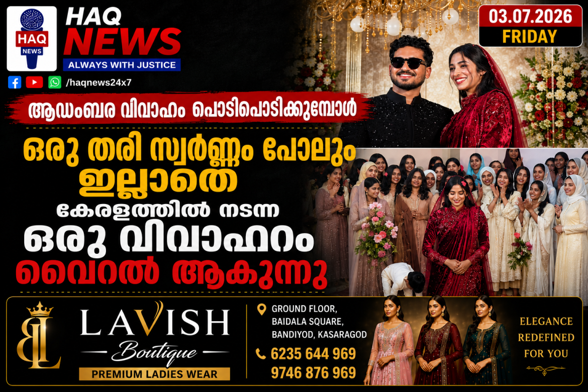 ഒരു ഗ്രാം സ്വർണം പോലും അണിയാതെയുള്ള വിവാഹം! ആഭരണങ്ങളില്ലാത്ത വിവാഹം ഇപ്പോൾ വൈറലാകുന്നു