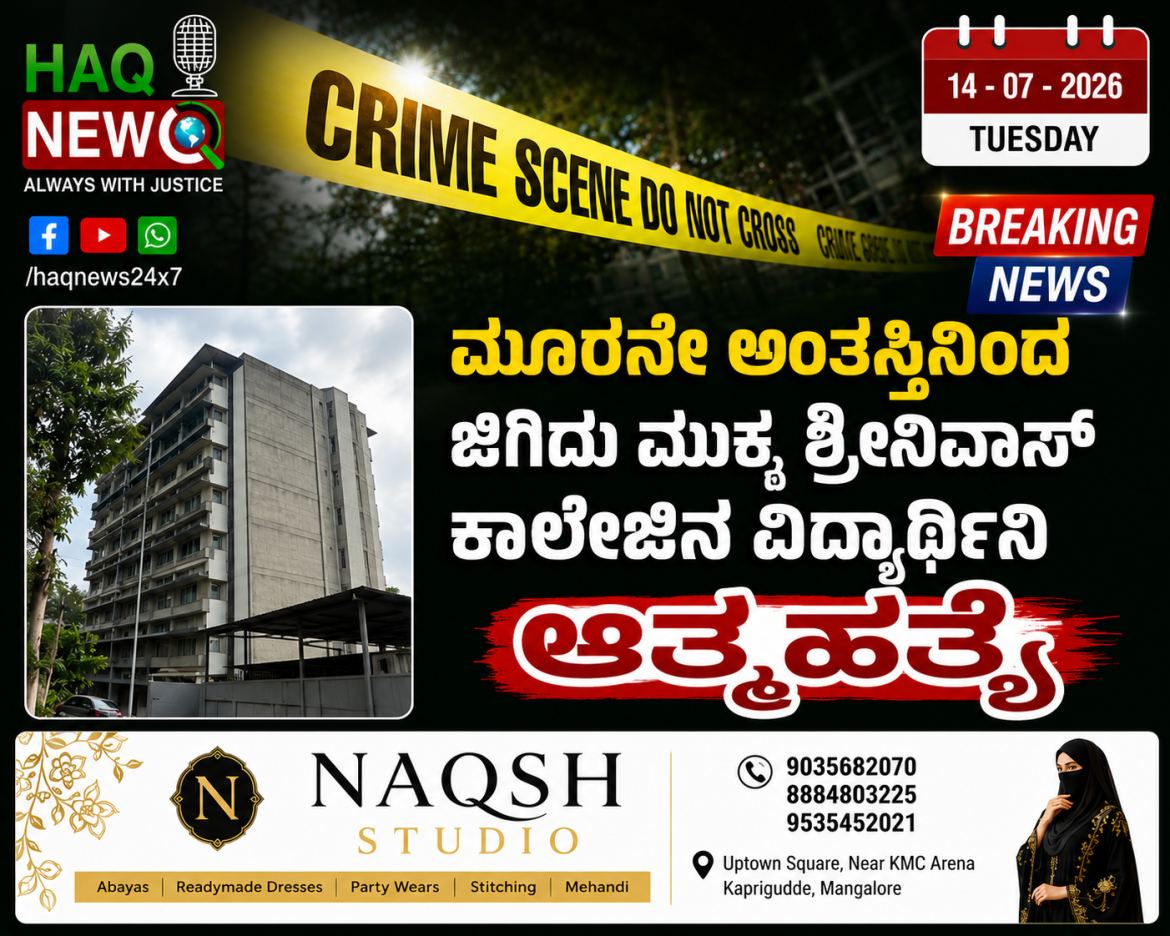 ಮೂರನೇ ಅಂತಸ್ತಿನಿಂದ ಜಿಗಿದು ಮುಕ್ಕ ಶ್ರೀನಿವಾಸ್ ಕಾಲೇಜಿನ ವಿದ್ಯಾರ್ಥಿನಿ ಆತ್ಮಹತ್ಯೆ