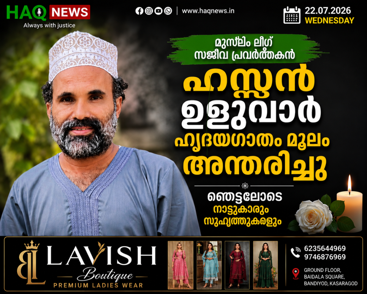 മുസ്ലിം ലീഗ് സജീവ പ്രവർത്തകൻ ഹസ്സൻ ഉളുവാർ ഹൃദയാഘാതം മുലം അന്തരിച്ചു