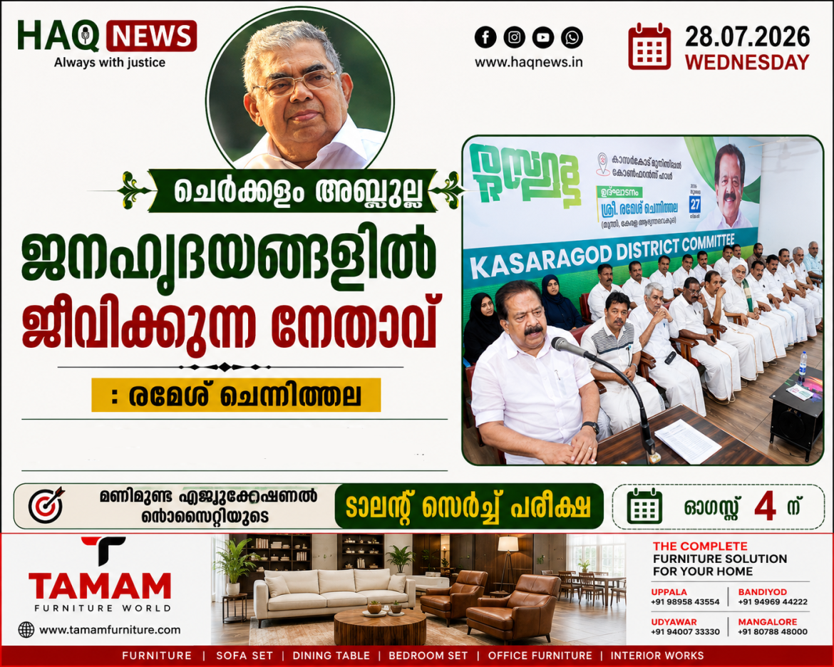 ചെർക്കളം അബ്ദുല്ല ജനഹൃദയങ്ങളിൽ ജീവിക്കുന്ന നേതാവ് :രമേശ് ചെന്നിത്തല
