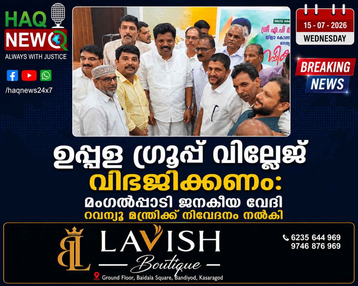 ഉപ്പള ഗ്രൂപ്പ് വില്ലേജ് ഓഫീസ് വിഭജിക്കണം: മംഗൽപ്പാടി ജനകിയ വേദി റവന്യൂ മന്ത്രിക്ക് നിവേദനം നൽകി