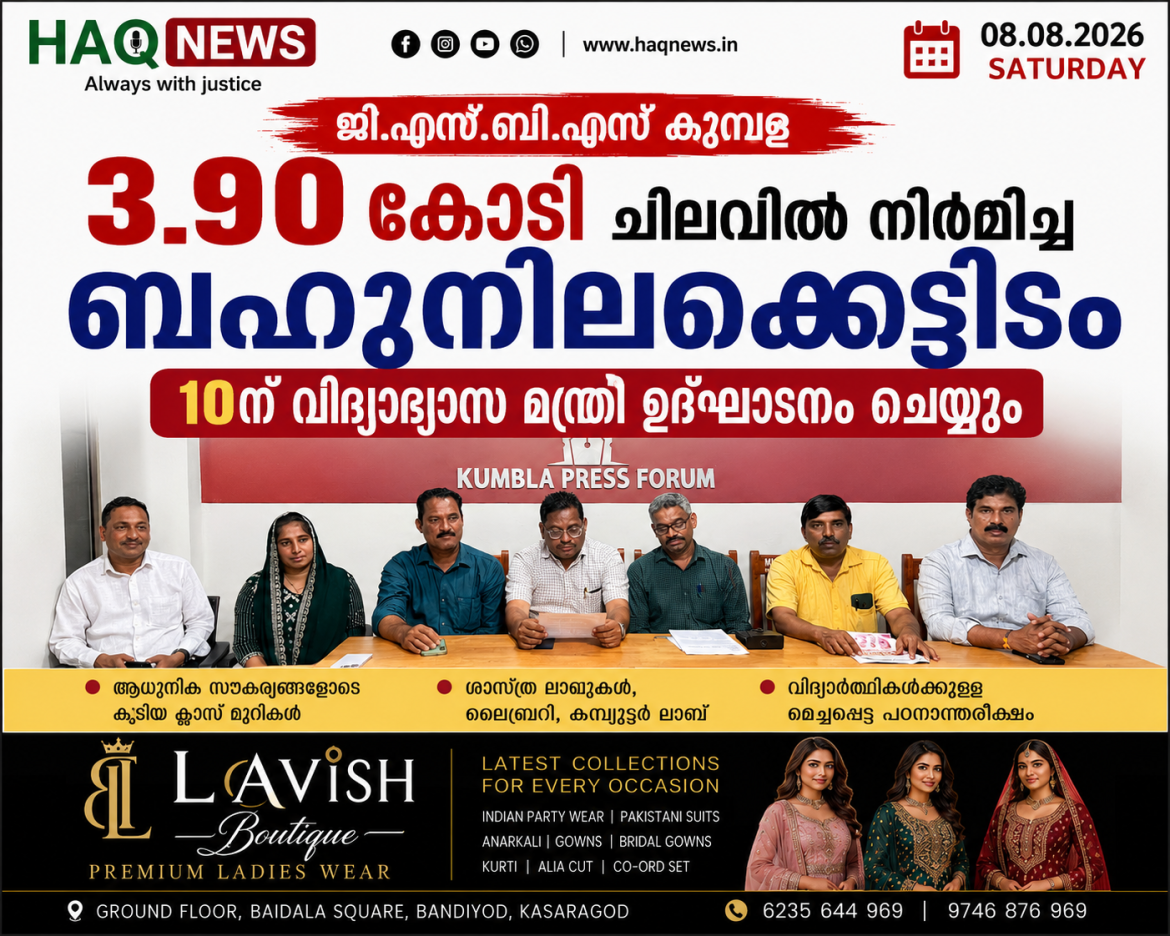 ജി.എസ്.ബി.എസ് കുമ്പള 3.90 കോടി ചിലവിൽ നിർമിച്ച ബഹുനിലകെട്ടിടം 10ന് വിദ്യാഭ്യാസ മന്ത്രി ഉദ്ഘാടനം ചെയ്യും