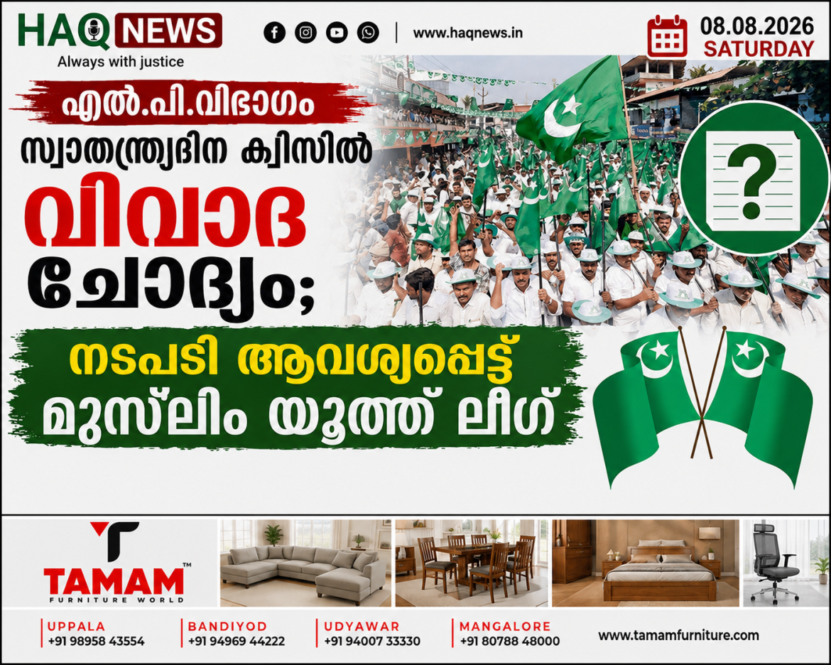 എൽ.പി. വിഭാഗം സ്വാതന്ത്ര്യദിന ക്വിസിൽ വിവാദ ചോദ്യം; നടപടി ആവശ്യപ്പെട്ട് മുസ്‌ലിം യൂത്ത് ലീഗ്