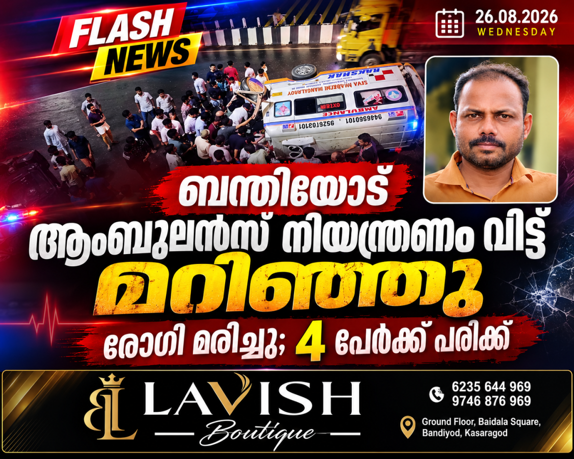 ബന്തിയോട് ആംബുലൻസ് നിയന്ത്രണം വിട്ട് മറിഞ്ഞു രോഗിക്ക് ദാരുണാന്ത്യം;4പേർക്ക് പരിക്ക്
