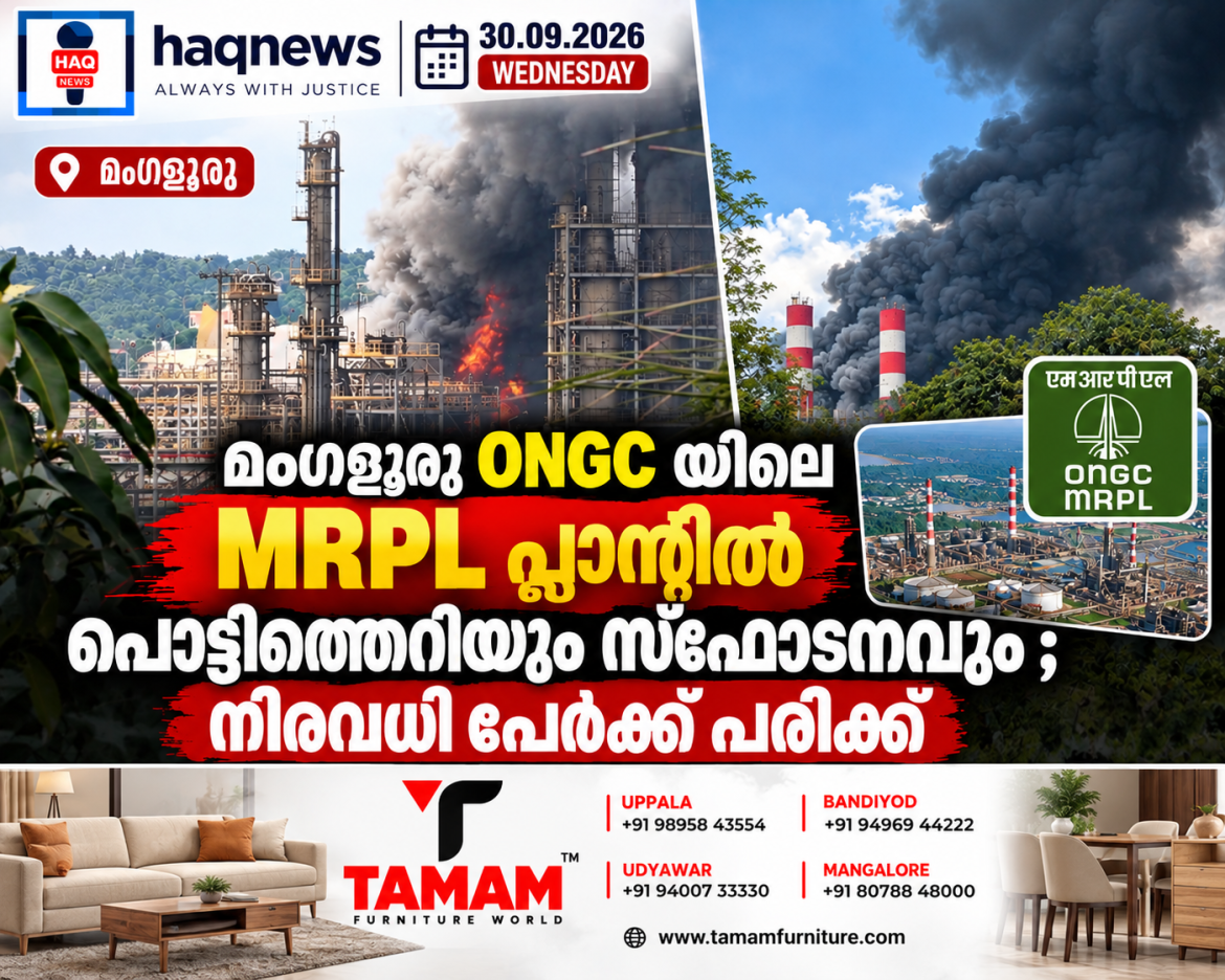മംഗളൂരു റിഫൈനറിയില്‍ പൊട്ടിത്തെറിയും സ്ഫോടനവും; നിരവധി പേർക്ക് പരിക്ക്,10 കിലോമീറ്റർ വരെ ആഘാതം ഉണ്ടായെന്ന് പ്രദേശവാസികൾ