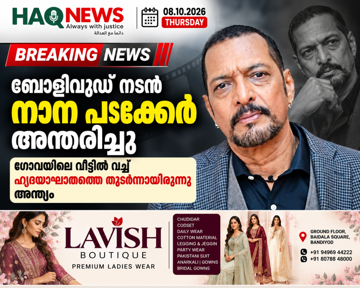 ബോളിവുഡ് നടൻ നാന പടേക്കര്‍ അന്തരിച്ചു; ഗോവയിലെ വീട്ടിൽ വച്ച് ഹൃദയാഘാതത്തെ തുടർന്നായിരുന്നു അന്ത്യം