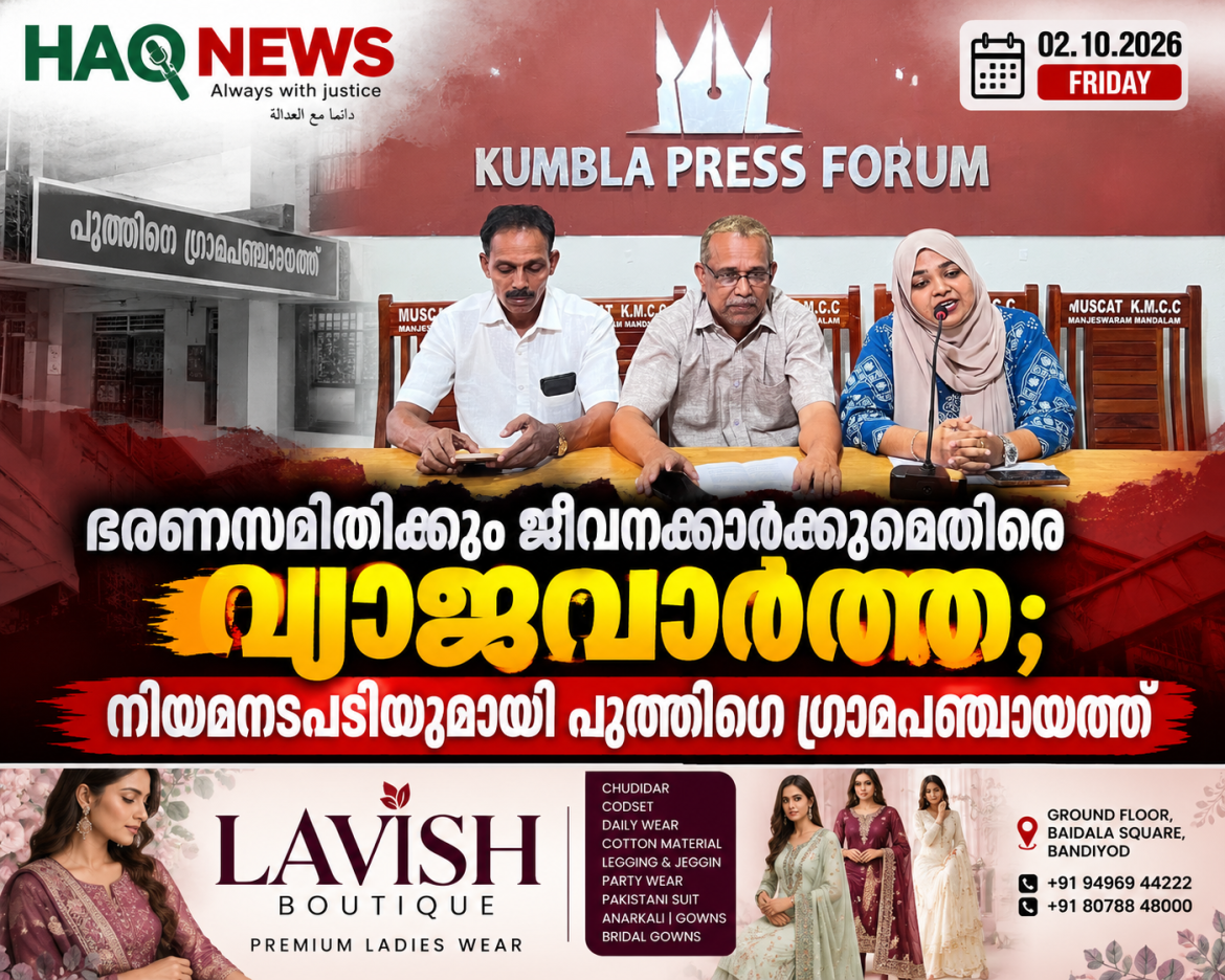ഭരണസമിതിക്കും ജീവനക്കാർക്കുമെതിരേ വ്യാജവാർത്ത; നിയമനടപടിയുമായി പുത്തിഗെ ഗ്രാമപഞ്ചായത്ത്
