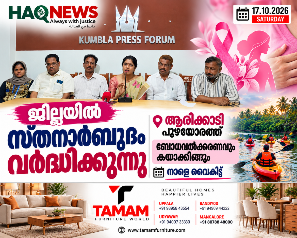 ജില്ലയിൽ സ്തനാർബുദം വർദ്ധിക്കുന്നു; ആരിക്കാടി പുഴയോരത്ത് ബോധവത്ക്കരണവും കയാക്കിങും നാളെ വൈകിട്ട്